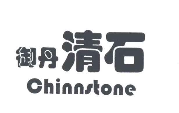 御丹清石;CHINNSTONE