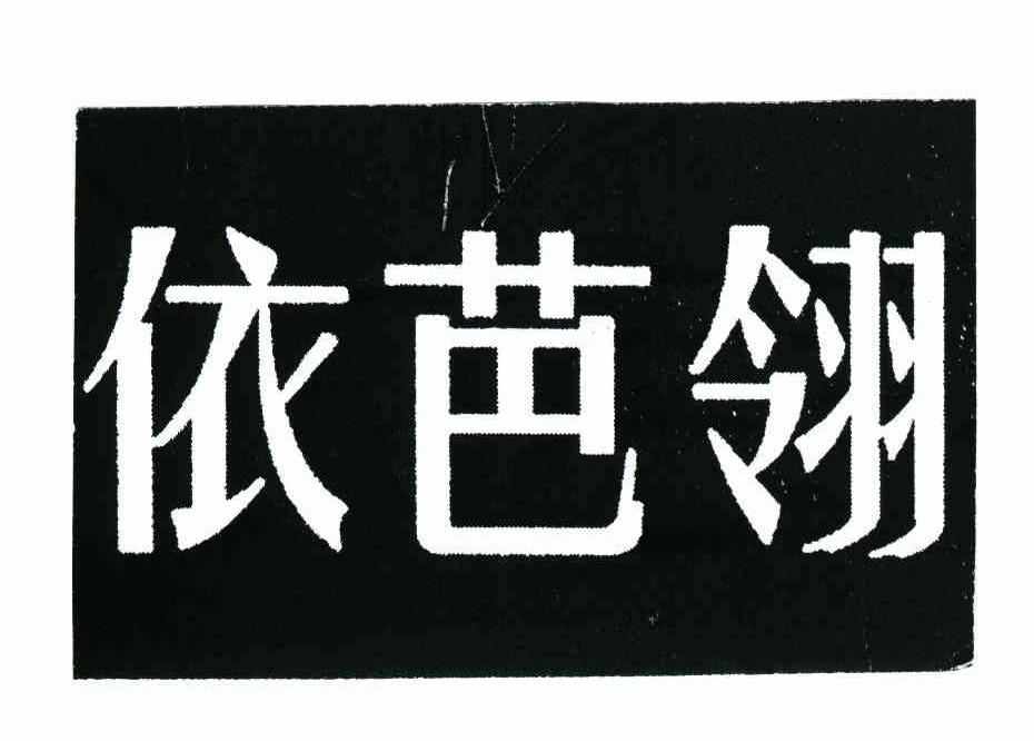 依芭翎
