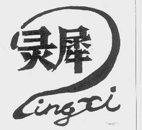 灵犀