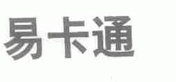 易卡通