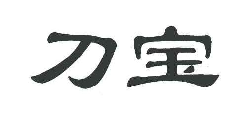 刀宝