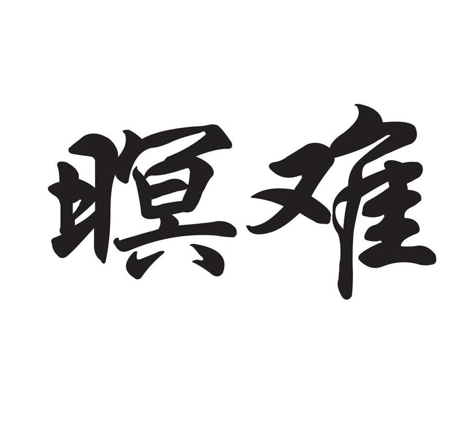 暝难