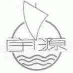 宇源
