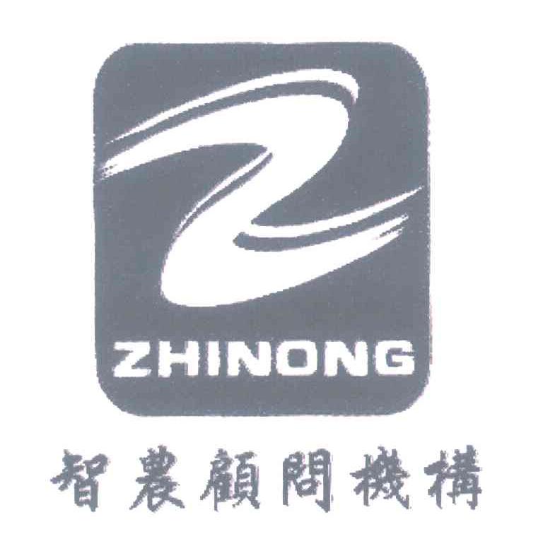 智农顾问机构 Z