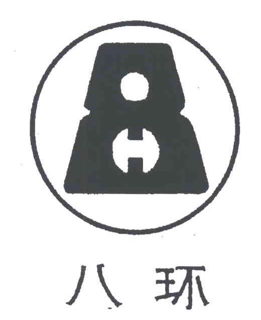 八环;8