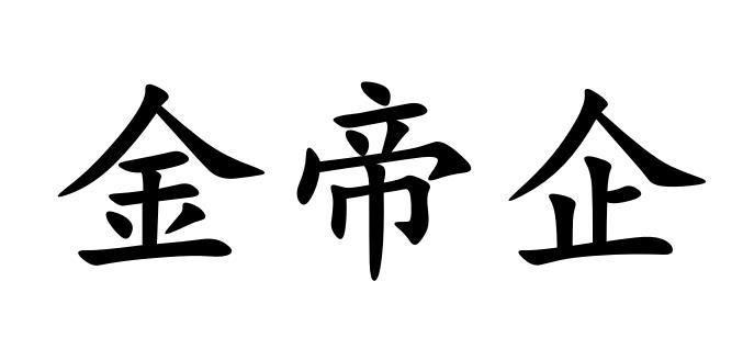 金帝企