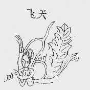 飞天