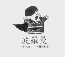 波罗曼  PEARL MINNE