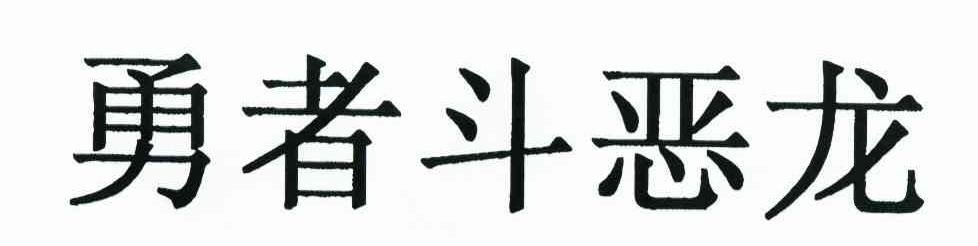 勇者斗恶龙
