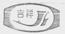 吉祥