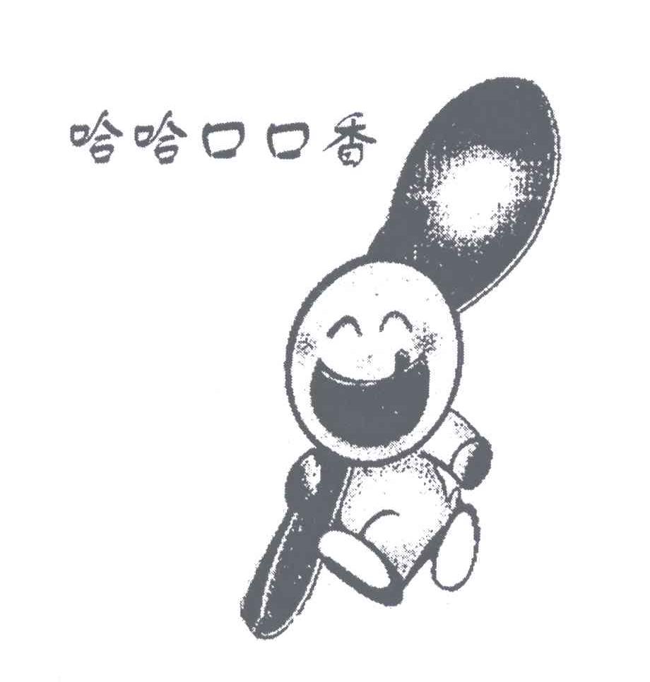 哈哈口口香