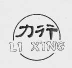 力行