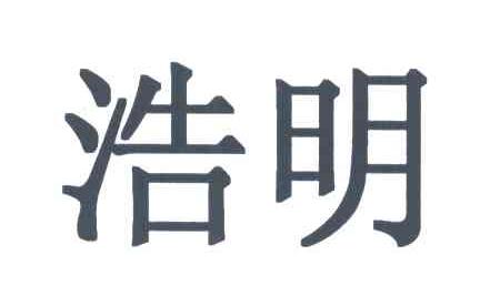 浩明