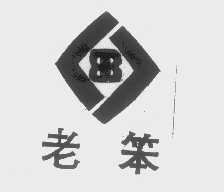 老笨