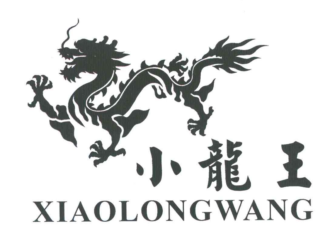 小龙王