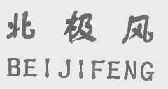北极风
