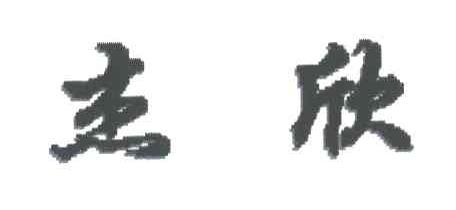 杰欣