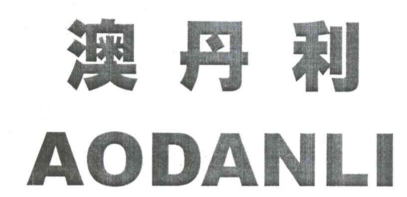 澳丹利