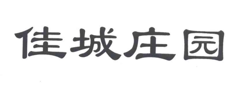 佳城庄园