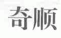 奇顺