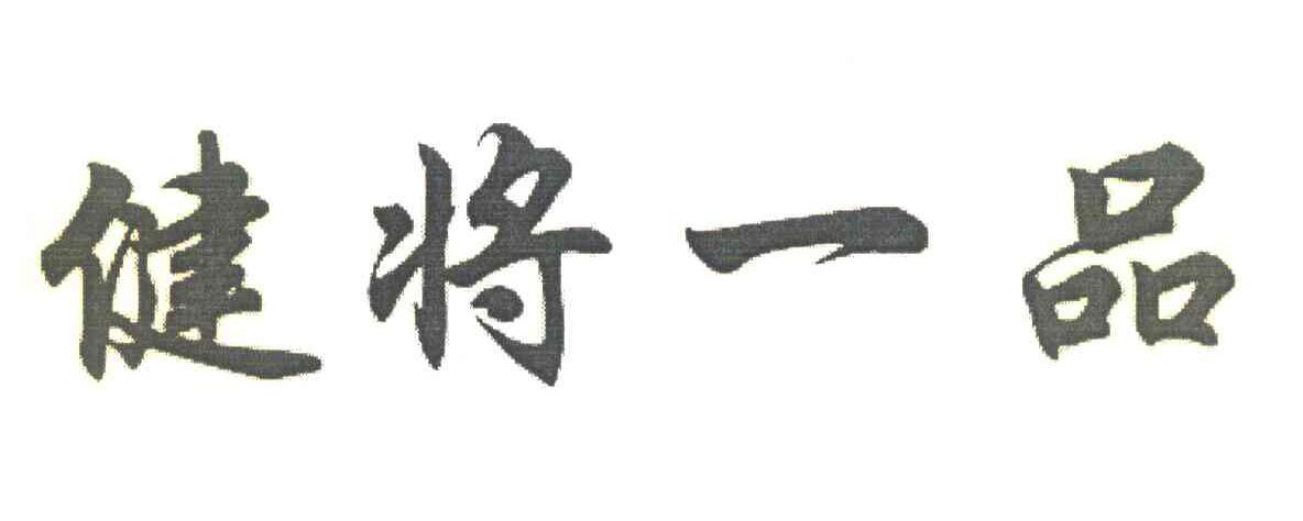 健将一品