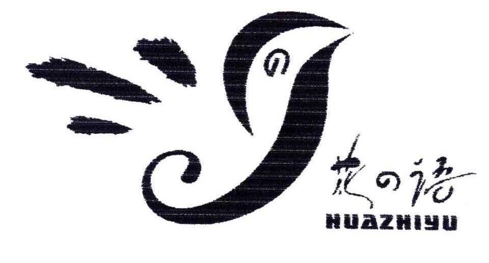 花语;HUAZHIYU及图