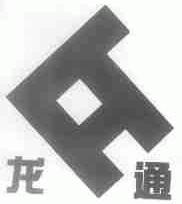 龙通