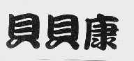 贝贝康