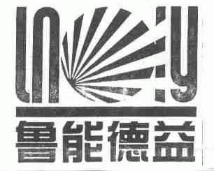 鲁能德益;LNY