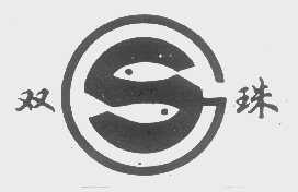 双珠