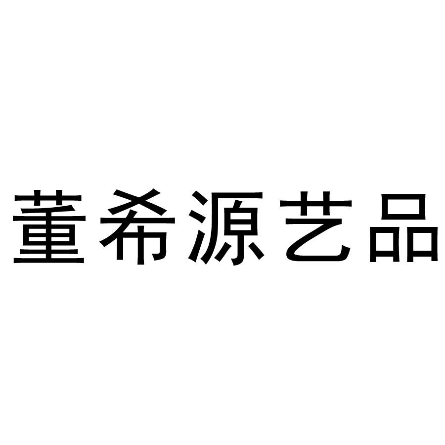 董希源艺品