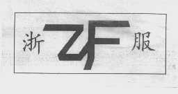 浙服  ZF