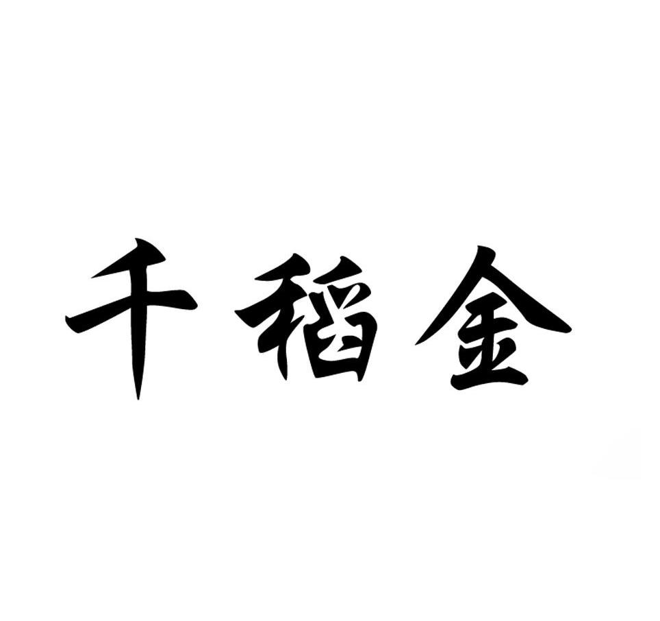 千稻金