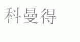 科曼得