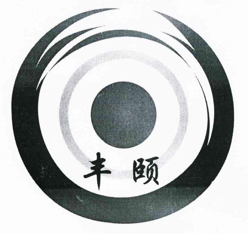 丰颐