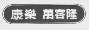 康乐万客隆