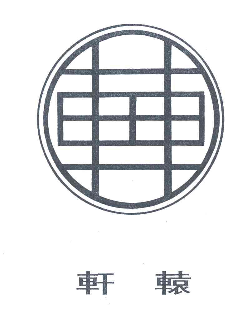 轩辕