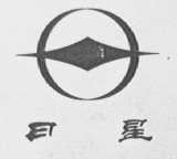 日星