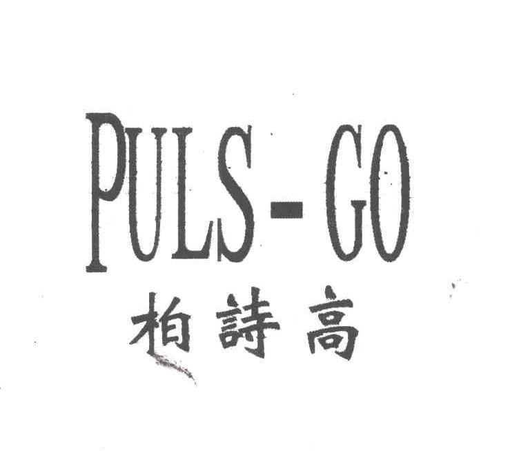 柏诗高;PULS GO