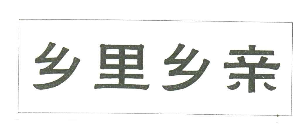 乡里乡亲