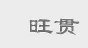 旺贯