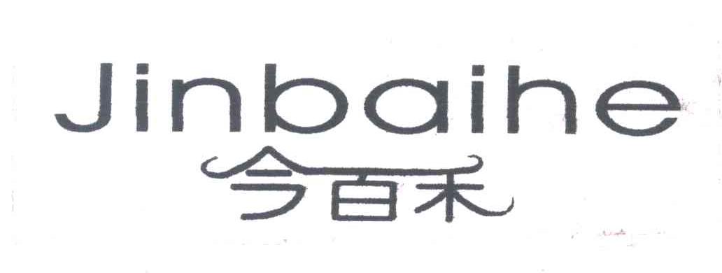 今百禾