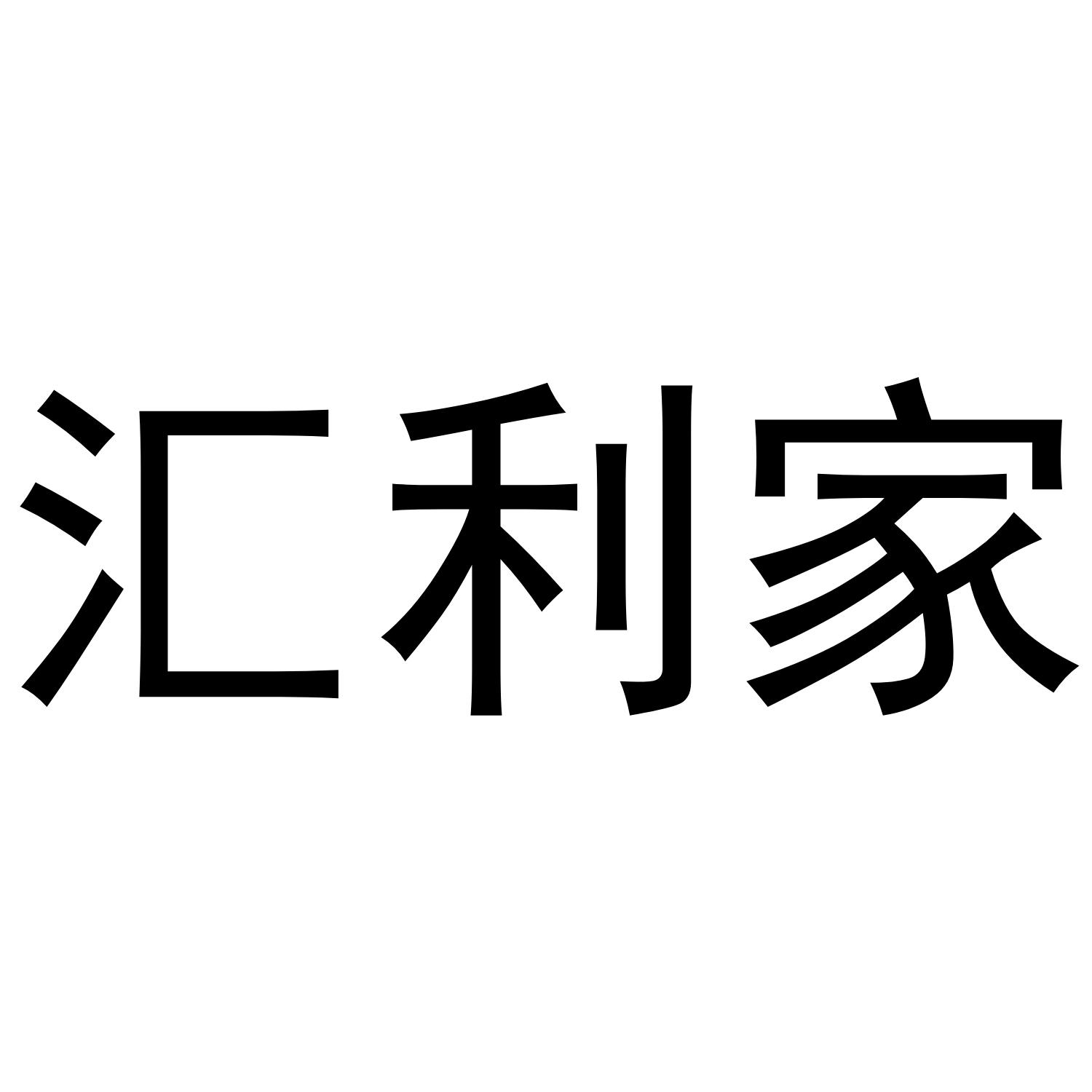汇利家