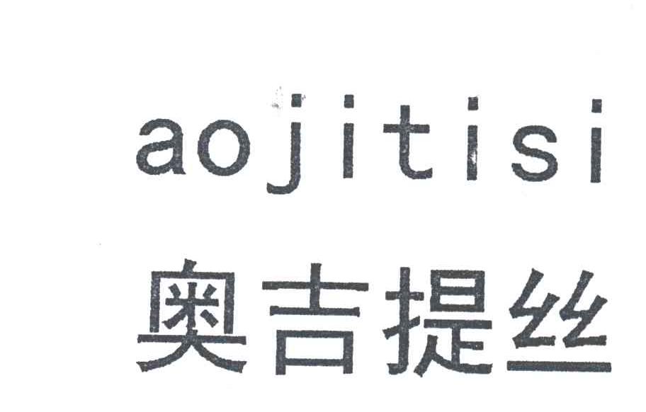 奥吉提丝