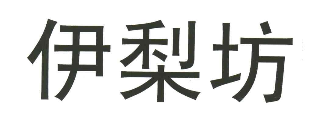 伊梨坊
