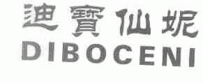 迪宝仙妮;DIBOCENI