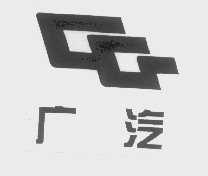 广汽
