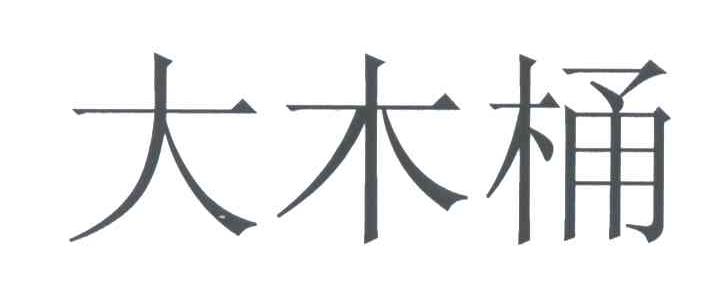 大木桶