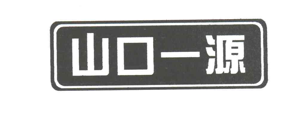 山口一源