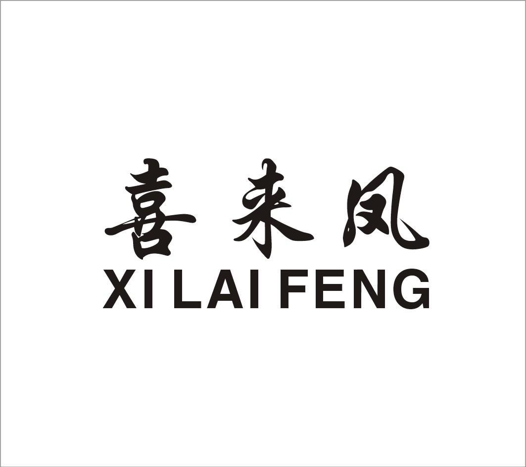 喜来凤